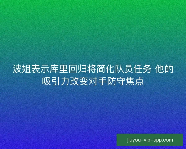 波姐表示库里回归将简化队员任务 他的吸引力改变对手防守焦点